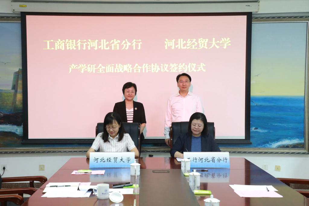 我校与中国工商银行河北省分行签署战略合作协议