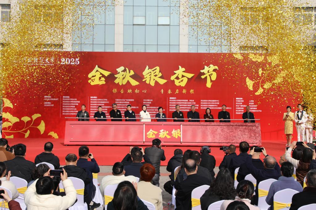河北经贸大学2025金秋银杏节开幕