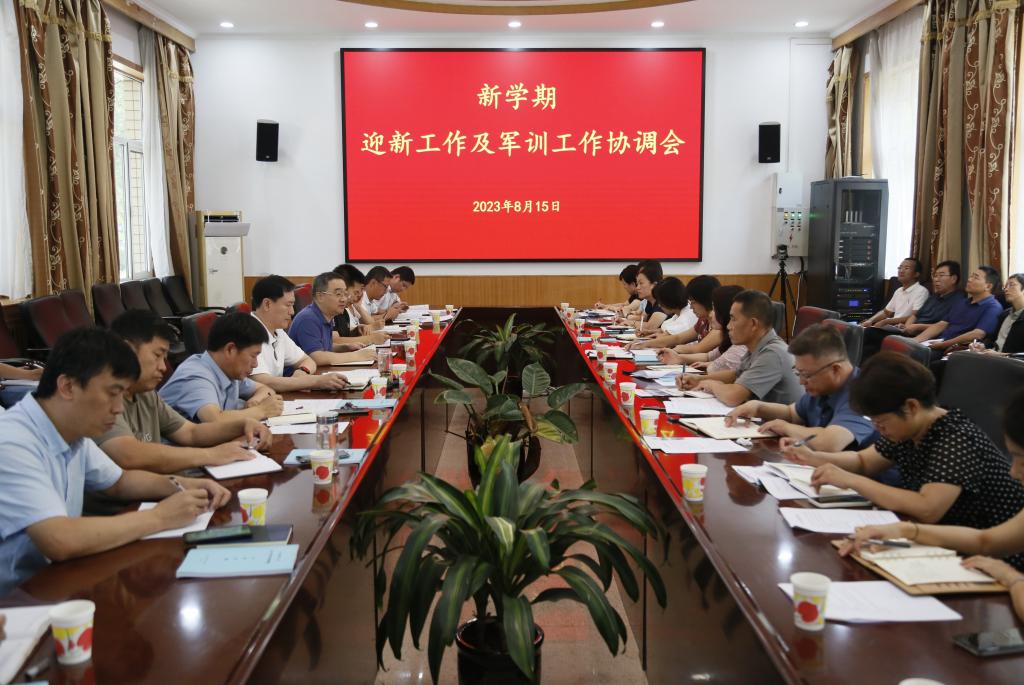 我校召开新学期开学暨迎新军训工作协调会