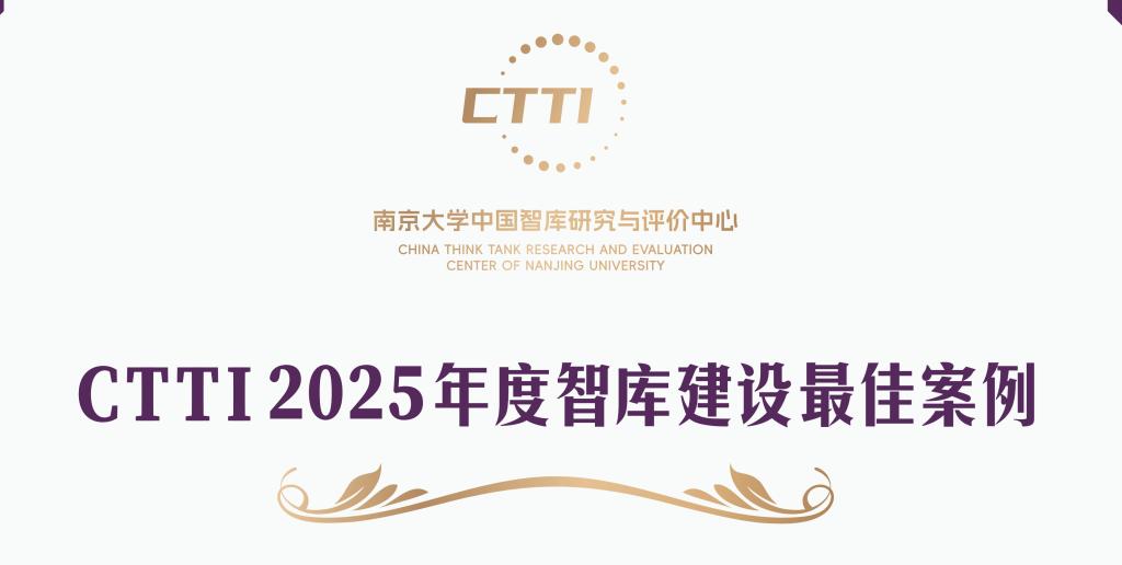 我校荣获多项2025年CTTI智库建设最佳案例与优秀成果