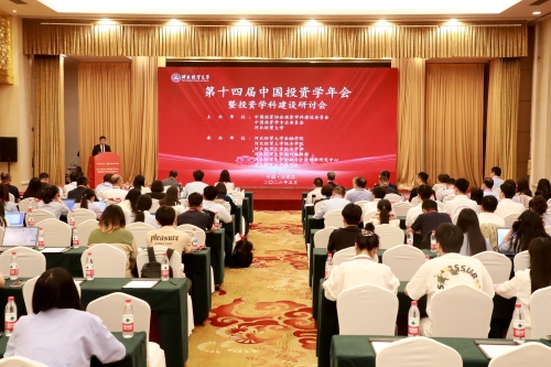 我校承办第十四届中国投资学年会暨投资学科建设研讨会