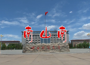 经贸版南山南