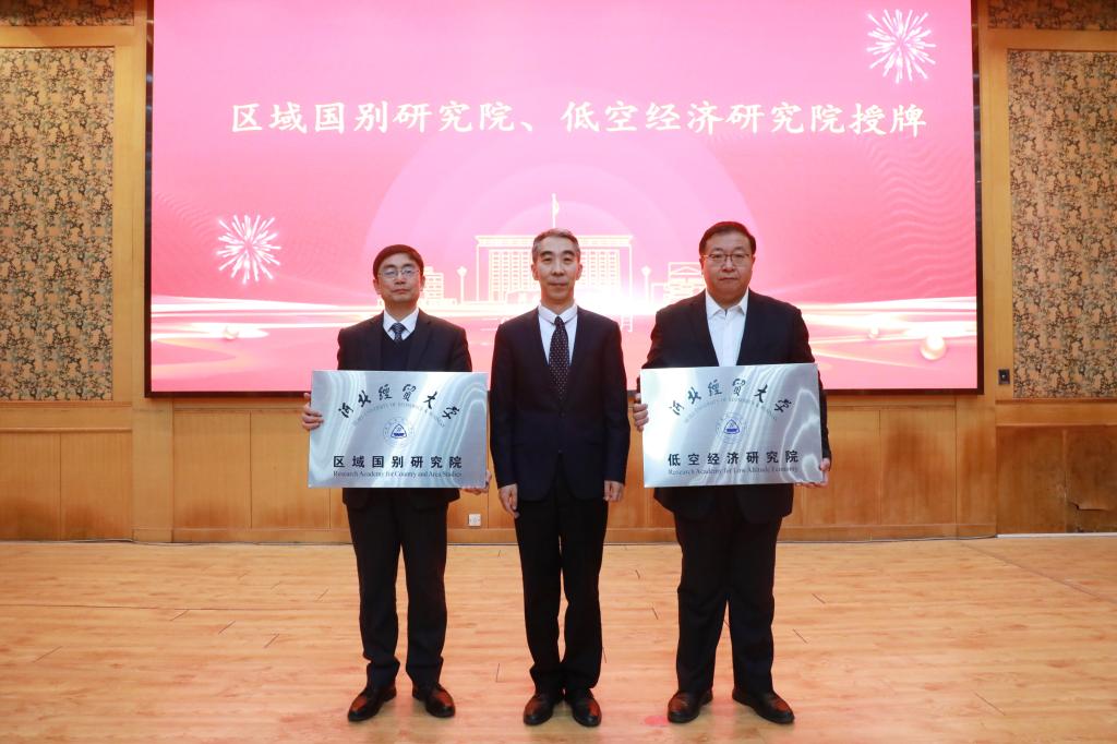 我校召开区域国别研究院、低空经济研究院成立大会