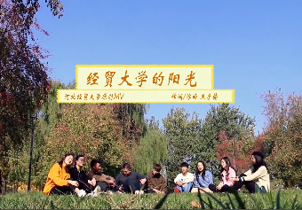 经贸大学的阳光